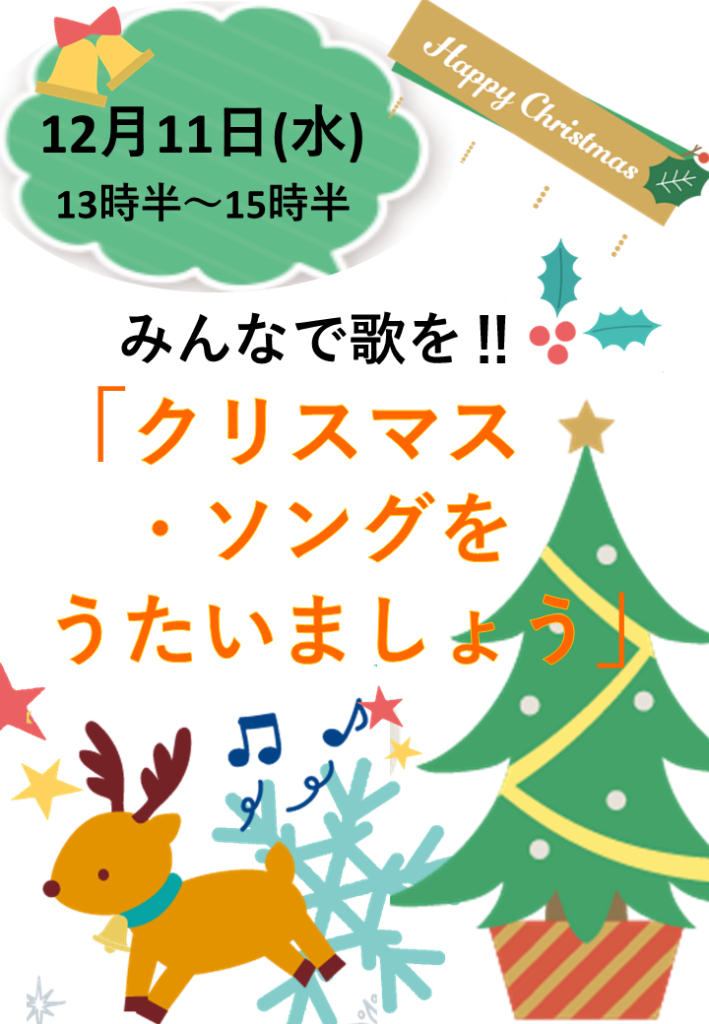 みんなで歌を!!「クリスマス・ソングを歌いましょう」